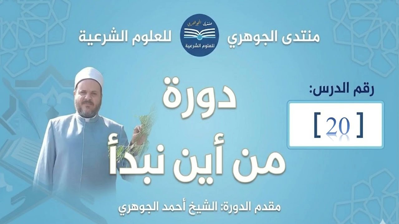 دورة من أين نبدأ؟ 20