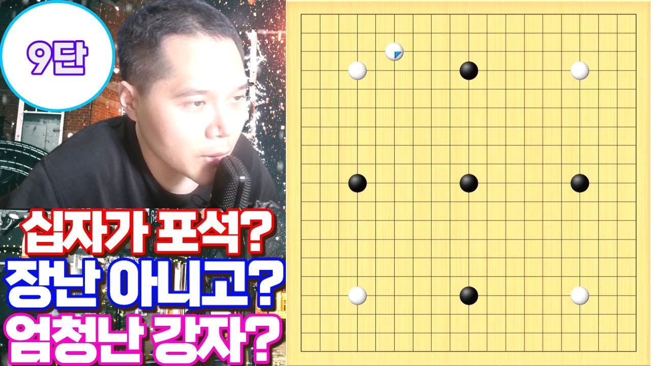 십자가 포석 두면서 조롱하는 상대 그 이후 실력이 상상을 초월 하는데?