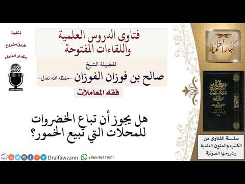 هل يجوز التعامل في المبيع مع المحلات التي تبيع الخمور؟ لمعالي الشيخ صالح الفوزان