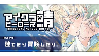 【ヒーロー鯖マイクラ】建築したり冒険したりラジバンd……【にじさんじ/緋八マナ】