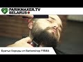 Бритьё бороды от Barbershop  Firma. ПАРИКМАХЕР ТВ БЕЛАРУСЬ