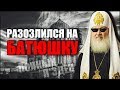 ХУДШАЯ ПАСХА В МОЕЙ ЖИЗНИ / РАЗОЗЛИЛСЯ НА БАТЮШКУ