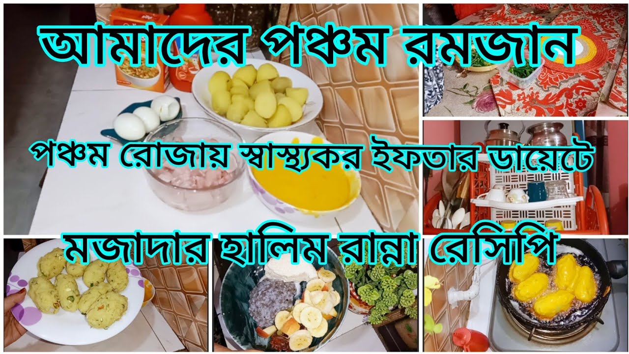 ✅পঞ্চম রমজান||পঞ্চম রোজায় স্বাস্থ্যকর ইফতার ডায়েটে সাথে ছিল হালিম আর ডিম চপ||Ramadan blog 