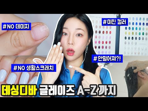 가성비👍 프리미엄 <strong>셀프젤네일</strong>!! 데싱디바 글레이즈 론칭 A부터 Z까지! 론칭이벤트✅ [밀크캣 룩스컬러]
