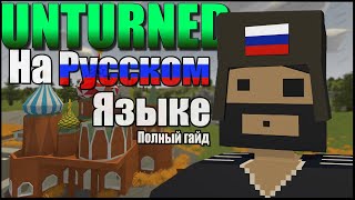 КАК СДЕЛАТЬ UNTURNED НА РУССКОМ ЯЗЫКЕ? ПОЛНЫЙ ГАЙД 2021 | Unturned 3.0