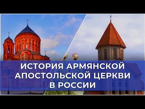 История Армянской Апостольской Церкви в России/HAYK media
