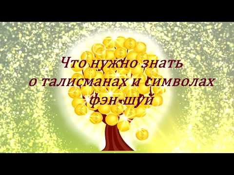 Секреты фэш-шуй / Что означают талисманы и символы фэн-шуй