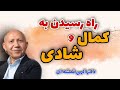 راه رسیدن به شادی حقیقی و کمال دکتر الهی قمشه ای 