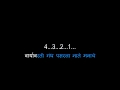 Varyavarti Gandh Pasrala - Karaoke Video Lyrics - Kunal Ganjawala - Savarkhedi Ek Gaon - Marathi