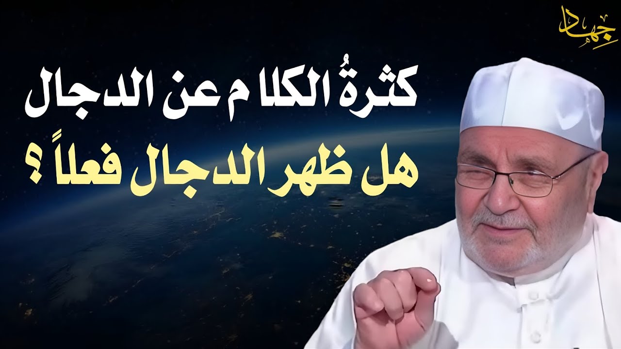 كثرة الكلام عن الدجال هل ظهر الدجال فعلاً ؟ - الشيخ راتب النابلسي 