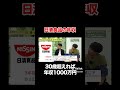【日清食品】30歳で年収1000万円超え！？フルバージョンはコメント欄から#shorts #年収チャンネル #株本祐己