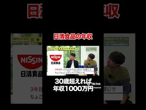 【日清食品】30歳で年収1000万円超え！？フルバージョンはコメント欄から#shorts #年収チャンネル #株本祐己