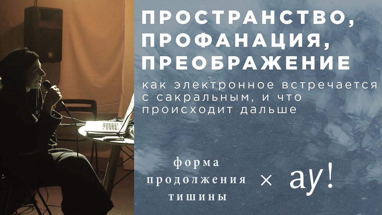 пространство, профанация, преображение | форма продолжения тишины × аудиоклуб
