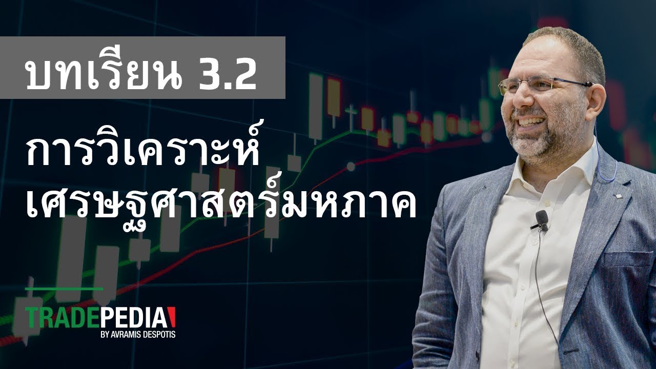 มหภาค คือ  Update New  บทเรียน 3.2 - การวิเคราะห์เศรษฐศาสตร์มหภาค