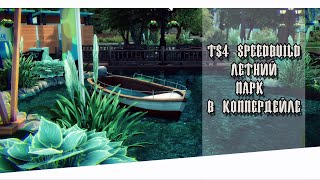 Летний парк в Коппердейле || [TS4 SPEEDBUILD NO CC]