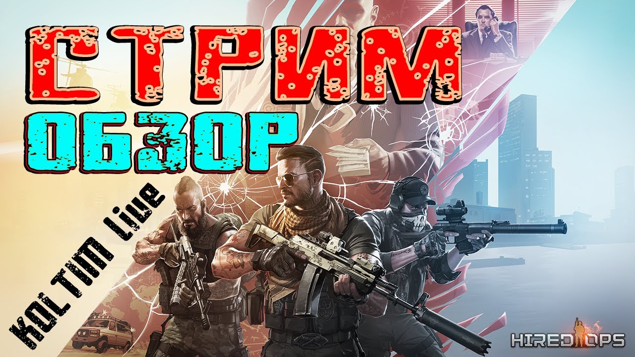 Hired Ops  ОБЗОР  ПЕРВЫЕ БОИ  KOLTIM live