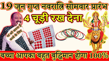 19 जून सोमवार गुप्त नवरात्रि - बच्चा होगा बुद्धिमान इस उपाय से - gupt navaratri upay pradeep Mishra