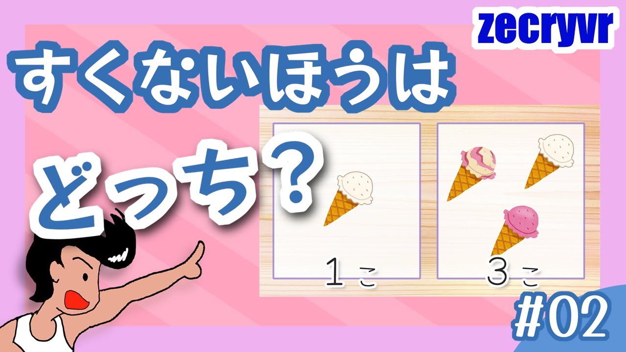 【数の大小】すくないほうは どっち?アイスクリーム・少ない方を選ぼう!【幼児・子ども・未就学児・小学生・小学校/知育・教育・学習・勉強・療育 ...