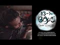 Pathimoonam kol malayalam short film sachin sathya ratheesh ramachandran kannan brahmamangalam