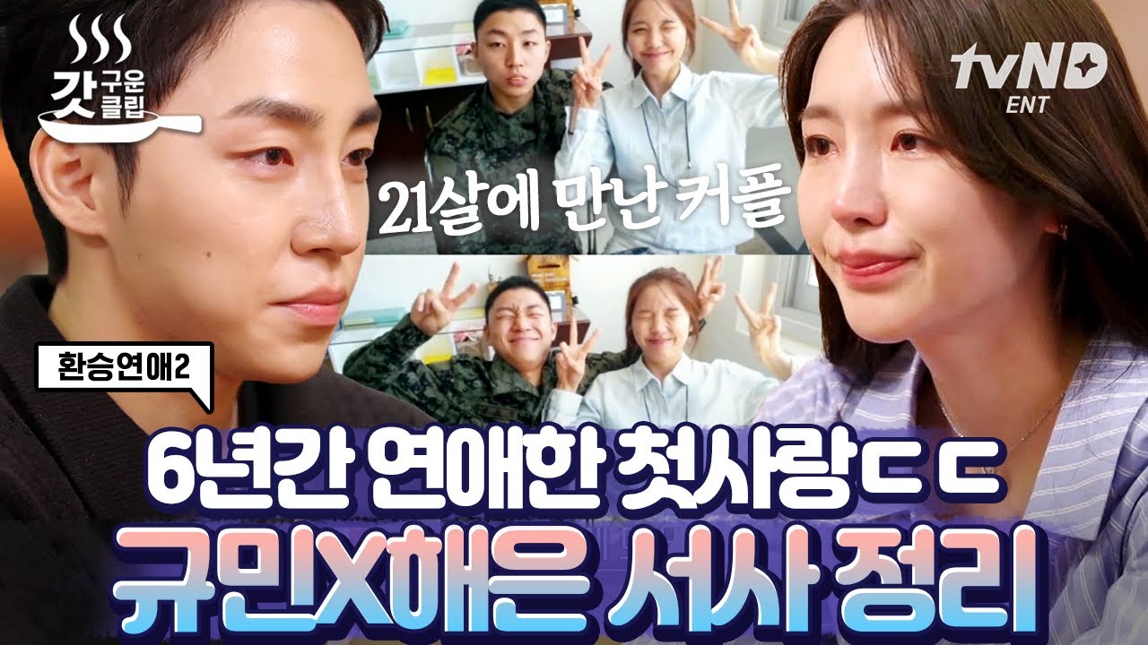 [#FreshlyBakedClip] История о том, как Гю-мин и Хэ-ын плакали, хотя даже не были влюблены 💦 Двое,...