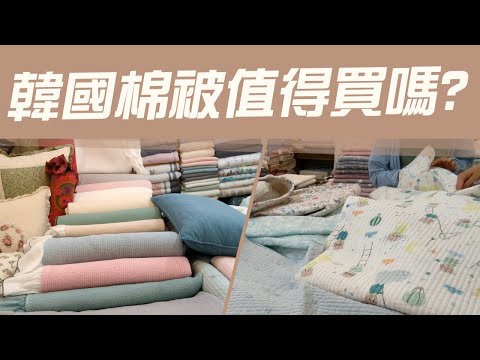 韓國棉被值得買嗎【被子價格多少】推薦的四季被 哪邊買