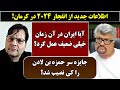 جمهوری پنجم رزاق مامون جاوید کارگر 6807 اطلاعات جدید از انفجار ۲۰۲۴ در کرمان