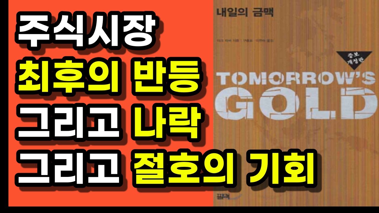 ⁣역사가 말해주는 시장과 경제의 운율, 그것을 알면 미래가 보인다ㅣ내일의금맥ㅣ주린이, 주식초보 필독서 공부, 강의ㅣ부자회사원