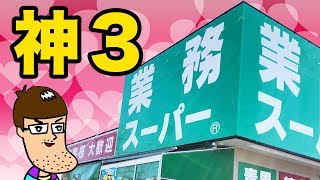 業務スーパーの神商品３つ食べてみた。
