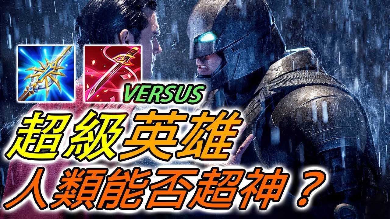 【尚恩Shawn】傳說對決蝙蝠俠：超級英雄打野！路人局單抓王！