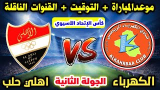 موعد مباراة الكهرباء العراقي و أهلي حلب  في كأس الاتحاد الآسيوي  والقنوات الناقلة وتفاصيل المباراة