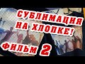 СУБЛИМация на ХЛОПКЕ: Metallic-Film технология