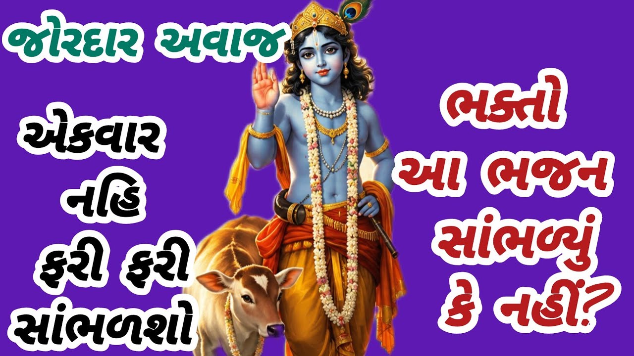 આ ભજન એટલુ વાયરલ થયુ કે લોકોની આંખો ખુલીને ખુલી જ રહી ગઈ|નવુભજન|ગુજરાતી ભજન|krishna bhajan|#bhajan
