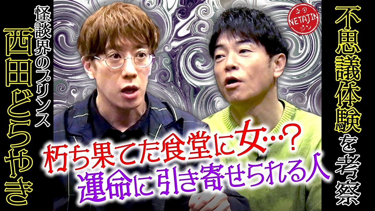 【怪談界のプリンス 西田どらやき!!】朽ち果てた食堂に現れた女!!30年間で11回も遭遇した大物俳優とは??