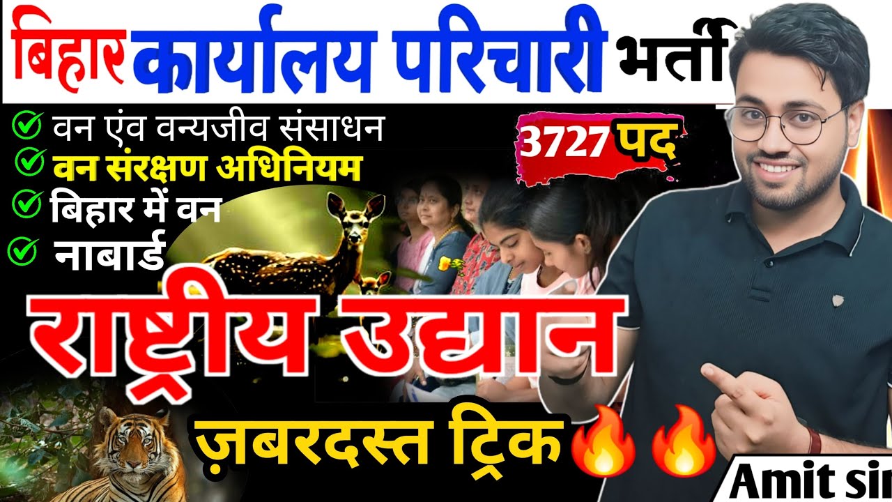 बिहार कार्यालय परिचारी भर्ती | GK&GS | राष्ट्रीय उद्यान National Park Tricks🔥 #parichari​ #bssc
