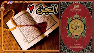 القرآن تدبر وعمل ج7 | من سورة المائدة الآية 84 إلى سورة الأنعام الآية 110
