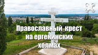 Православный Крест На Ергенинских Холмах | Красноармейский Район