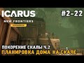 ICARUS #2-22 Покорение скалы Ч2. - планировка дома на скале