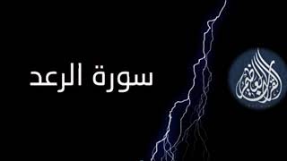 Sourat Ar Raâd-Saad-El-Ghamidi -سورة الرعد - سعد الغامدي