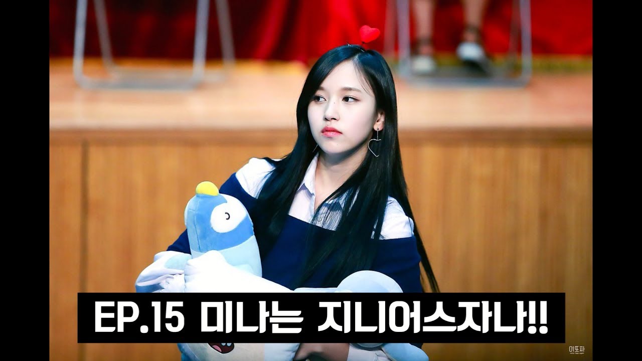 트와이스(TWICE) 미나의 찾잼TV 15화: 미나는 지니어스자나!!