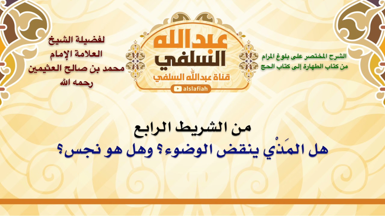 الشيخ ابن عثيمين : هل المَذْي ينقض الوضوء؟ وهل هو نجس؟