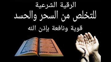 الرقية الشرعية للتخلص من السحر والحسد بإذن الله