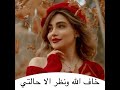 خاف الله وانظر الا حالتي 