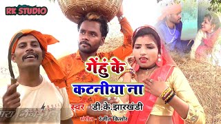 .Kjharkhandi गह कटनय न ड.क.झरखड Gehu Kataniya Na