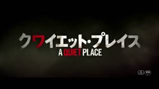 2018年全米No.1ホラー！『クワイエット・プレイス』の“音”の製作秘話をエミリー&ジョン夫妻が語る