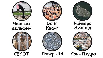 Самые опасные тюрьмы в мире