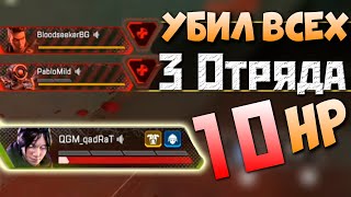 ОДИН против 3 ОТРЯДОВ - Выжил на 10 ХП - qadRaT Apex Стрим