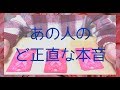 あの人のど正直な本音❤️恋愛タロット占い&カードリーディング💕三択式🔮