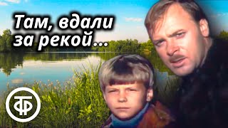 Там, вдали за рекой... Фильм по повести Юрия Коринца (1971)