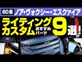 【80系ノア・ヴォクシー・エスクァイア】ヘッドライト＆テールランプ＆車内まで光モノメイクお薦め9選｜ヴァレンティ｜ヒカリモノ カスタム