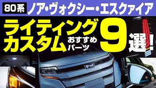 【80系ノア・ヴォクシー・エスクァイア】ヘッドライト＆テールランプ＆車内まで光モノメイクお薦め9選｜ヴァレンティ｜ヒカリモノ カスタム